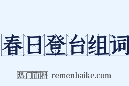 春日登台组词是什么意思的图片